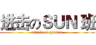 进击のＳＵＮ 班 (attack on gaokao)