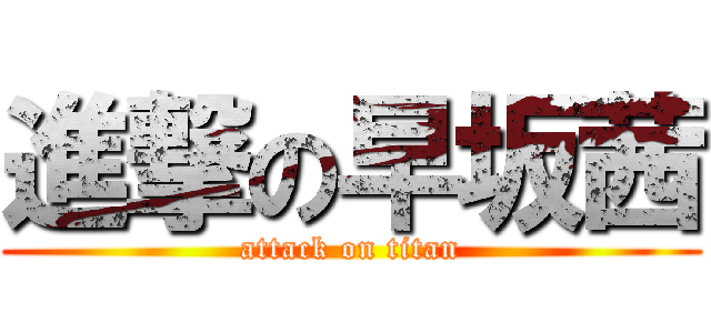 進撃の早坂茜 (attack on titan)