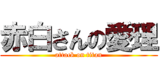 赤白さんの愛理 (attack on titan)