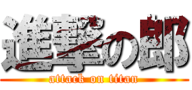 進撃の郎 (attack on titan)