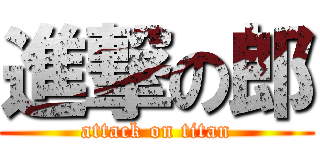 進撃の郎 (attack on titan)