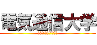 電気通信大学 (童貞と処女と時々腐女子)