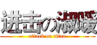进击の淑暖 (attack on titan)