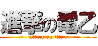 進撃の電乙 (attack on titan)