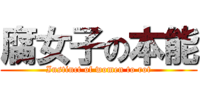腐女子の本能 (Instinct of women to rot)