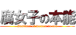 腐女子の本能 (Instinct of women to rot)