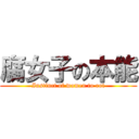 腐女子の本能 (Instinct of women to rot)