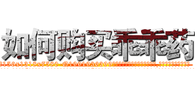 如何购买乖乖药 (如何购买乖乖药【电.话156x1318x7580-Q1991936399鑫宏药业】我们做的是长期生意,靠的是老客户长期支持
参考消息网2月20日报道 韩媒称，“剩女多、离婚率高的城市，房价一定会上涨。”这是中国经济学家金岩石2016年12月参加在上海举行的房地产相关论坛时说的话。
)