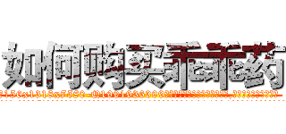 如何购买乖乖药 (如何购买乖乖药【电.话156x1318x7580-Q1991936399鑫宏药业】我们做的是长期生意,靠的是老客户长期支持
参考消息网2月20日报道 韩媒称，“剩女多、离婚率高的城市，房价一定会上涨。”这是中国经济学家金岩石2016年12月参加在上海举行的房地产相关论坛时说的话。
)