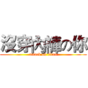 沒穿內褲の你 (attack on titan)