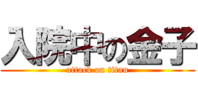 入院中の金子 (attack on titan)