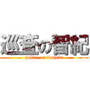 巡査の智紀 (police on tomoki)