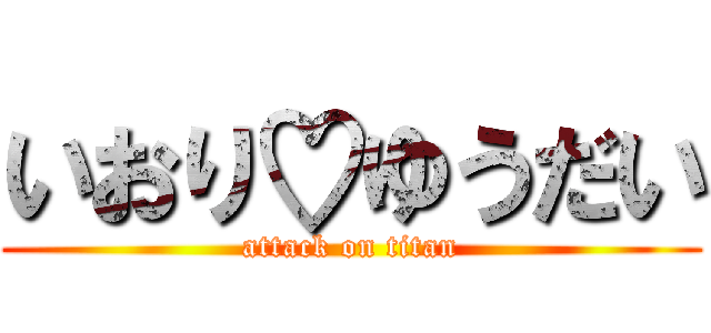いおり♡ゆうだい (attack on titan)