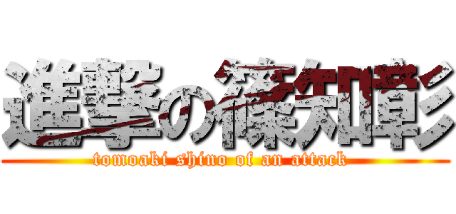 進撃の篠知彰 (tomoaki shino of an attack )
