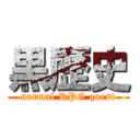 黒歴史 (normal RPG quest)