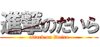 進撃のだいら (attack on Daira)