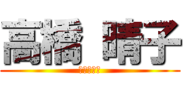 高橋 晴子 (天才的発想)