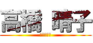 高橋 晴子 (天才的発想)