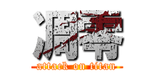 凋零 (attack on titan)