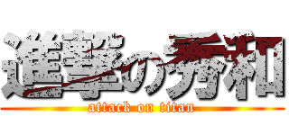 進撃の秀和 (attack on titan)