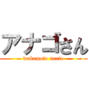 アナゴさん (wakamoto norio)