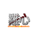 雞心 (attack on tonfon)