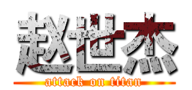 赵世杰 (attack on titan)