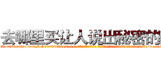 去哪里买让人说出秘密的药 (去哪里买让人说出秘密的药【电-话151x68344x817-Q1065427042元-吉-药-业】我们做的是长期生意,靠的是老客户长期支持 去哪里买让人说出秘密的药在发表了一篇http://sngk.net/c7030r

参考消息网我们做的是长期生意,靠的是老客户长期支持也许我们早该意识到，就连鲍勃·霍斯金斯（金球奖戏剧类电影男主角 
)