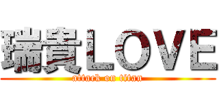 瑞貴ＬＯＶＥ (attack on titan)