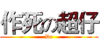 作死の超仔 (Dr)