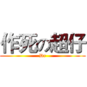 作死の超仔 (Dr)