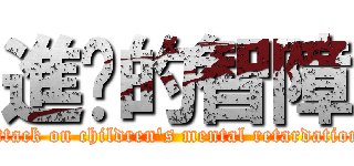 進擊的智障 (attack on children\'s mental retardation)
