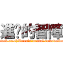 進擊的智障 (attack on children\'s mental retardation)