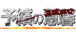 予繽の慧馨 (attack on titan)