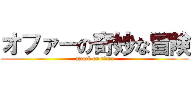 オファーの奇妙な冒険 (attack on titan)