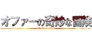 オファーの奇妙な冒険 (attack on titan)