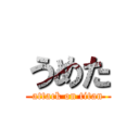 うめた (attack on titan)