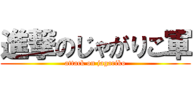 進撃のじゃがりこ軍 (attack on jagariko)