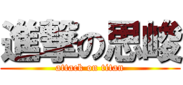 進撃の思峻 (attack on titan)