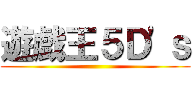 遊戯王５Ｄ\'ｓ ()