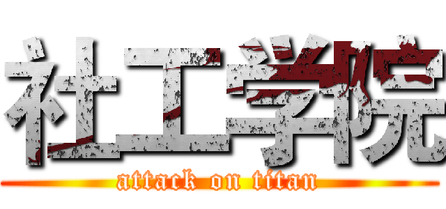 社工学院 (attack on titan)