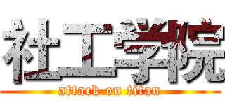 社工学院 (attack on titan)