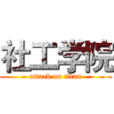 社工学院 (attack on titan)