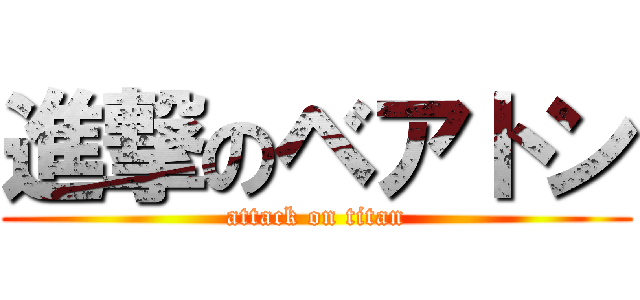 進撃のベアトン (attack on titan)