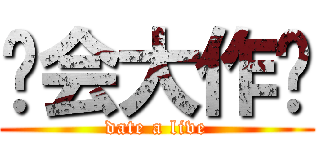 约会大作战 (date a live)