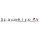 Ｓｈｉｎｇｅｋｉ ｎｏ Ｋｙｏｊｉｎ  (-Snk)