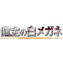 健全の白メガネ (Healthy white glasses)