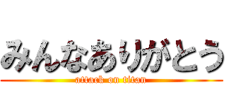みんなありがとう (attack on titan)