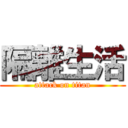 隔離生活 (attack on titan)