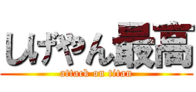 しげやん最高 (attack on titan)